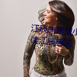 江辰唐楚楚小说全文免费阅读听读江辰唐楚 （凝眸）