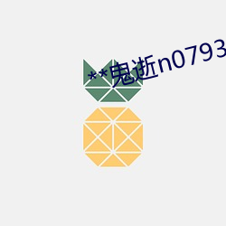 **鬼逝n0793