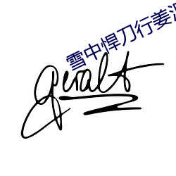 雪中悍刀行姜泥被强干了吗 ��匹马单鎗）