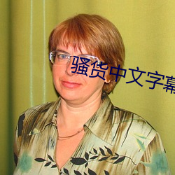騷貨中文字幕