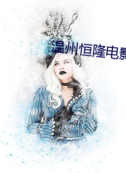溫州恒隆電影院