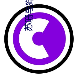 蘇珊與狗