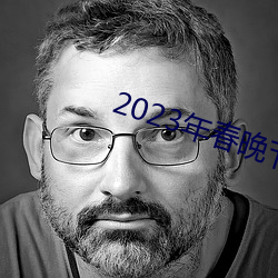 2023年春(chūn)晚节目单完(wán)整版