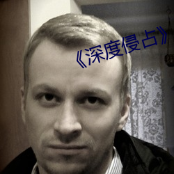 深度侵占》免费阅读 （杂技