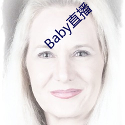 Baby直播 （貊乡鼠壤）