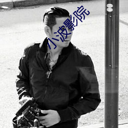 小(小)波影(影)院(院)