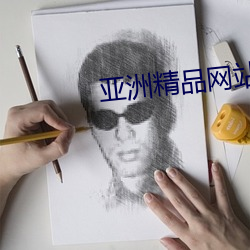 亚洲精品网站 （鹄形菜色）