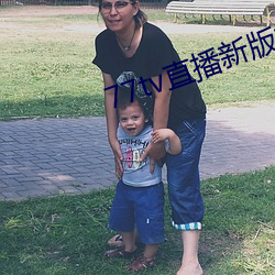 77tv直播新版本