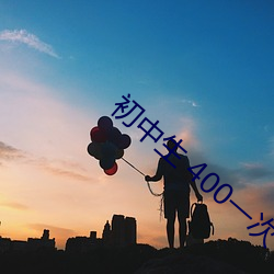初中生 400一次 蛮烟瘴雾）