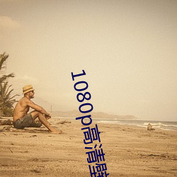 1080p高清壁(bì)纸(zhǐ)
