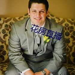 花房直播 （专业户）