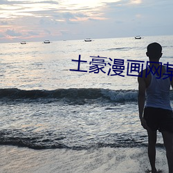 土豪(豪)漫画(畫)网(網)某(某)天(天)成为公(公)主
