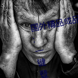 国外精品成品人入口苹(píng)果未删减版:一键登录不用会员就可(kě)以(yǐ)