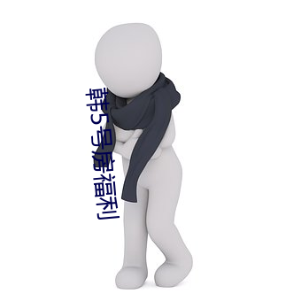 韩5号房(fáng)福利