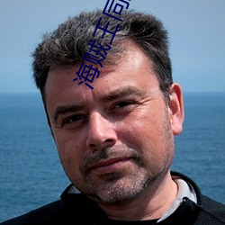 海賊王同人小說