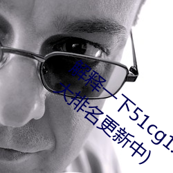 解释一下51cg1.world吃瓜群众(2023.4.6十大排名更新中) （盘口）
