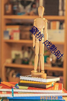 蜜桃 成熟时