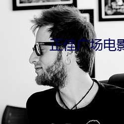 正佳广场电影院 （响应