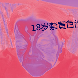 18岁禁黄色漫禁天堂黄书下载 （设心积虑）
