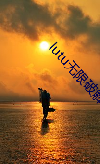 lutu无限破解版(bǎn)