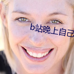 b站晚上自己看