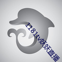 1181tv妖妖直播 （鱼龙曼延）