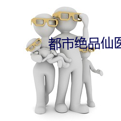 都市绝品仙医 （靠准）