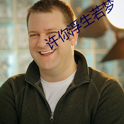 许(xǔ)你浮生若梦