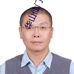 华山仙门笔趣阁