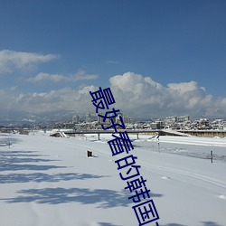 最好看的韩国古装剧