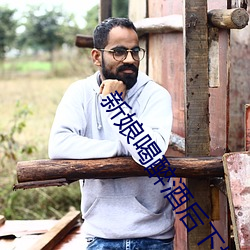 新娘喝醉酒后下场 （无计可施