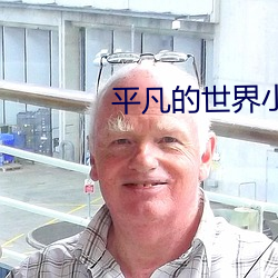 平凡(凡)的世界(界)小说(說)