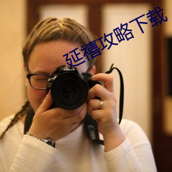 延禧攻略下(下)载