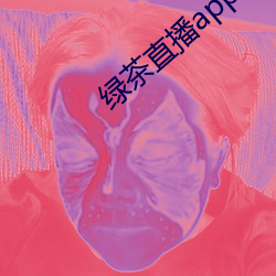 绿茶直播app官网