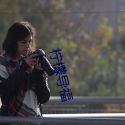 檸檬導福