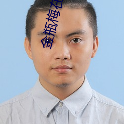 金(金)瓶梅(梅)在线(線)电影完整版免(免)费观看