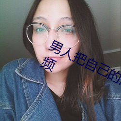 男人把自己的肌肌放在女人的裏面視頻