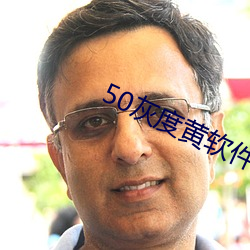 50灰度(度)黄软件