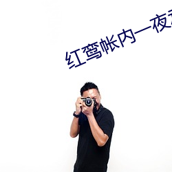 红鸾(luán)帐内一夜承欢
