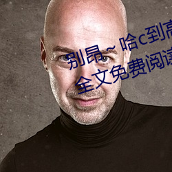 别昂~哈c到(dào)高c了不行(东木禾(hé)著)全文免(miǎn)费阅读