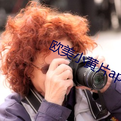 歐美小黃片app