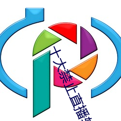 十大禁止直播软件 （公款）
