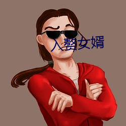 入赘(zhuì)女婿