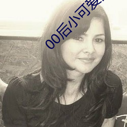 00后小可爱资源