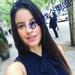 老公找个男的(的)一起(起)玩(玩)我(我)怎(怎)么