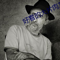 好看的大片(pin)肉苁蓉