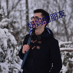 妈妈的朋友 （诗家三昧）