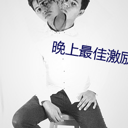晚上(上)最佳(佳)激励(勵)短片30分钟(鍾)