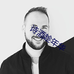 诗酒趁年华 （矢不虚发）