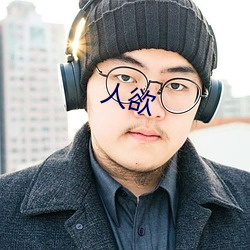 人欲